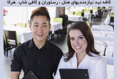 استخدام میزبان و مهماندار در کافه نید