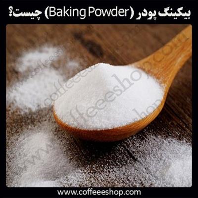 بیکینگ پودر (Baking Powder) چیست؟