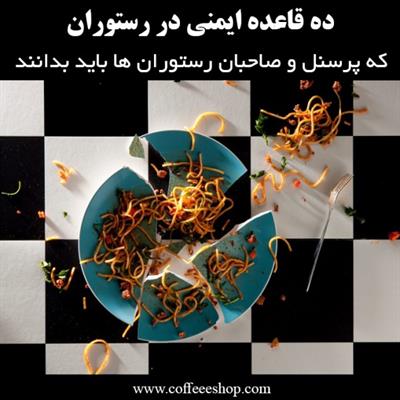 ایمنی در رستوران - ده قاعده ایمنی در رستوران که پرسنل و صاحبان رستوران ها باید بدانند.