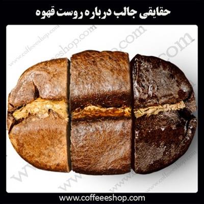 حقایقی جالب درباره روست قهوه که همه قهوه دوستان باید بدانند