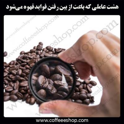 هشت عاملی که باعث از بین رفتن فواید قهوه می‌شود
