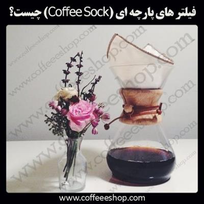 فیلتر پارچه ای قهوه چیست؟ فیلتر های پارچه ای (Coffee Sock) چیست؟