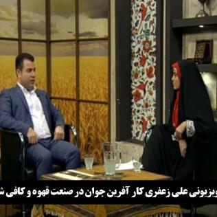گفتگوی تلویزیونی علی زعفری کار آفرین جوان در صنعت قهوه و کافی شاپ در ایران