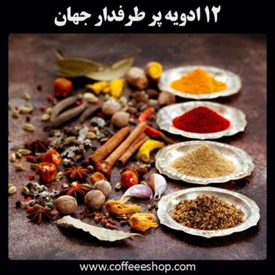 ادویه چیست؟ | ۱۲ ادویه پر طرفدار جهان