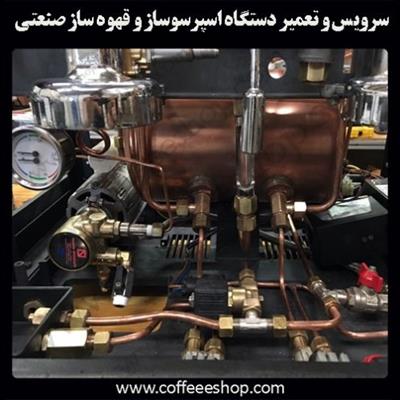 سرویس و تعمیر دستگاه اسپرسوساز و قهوه ساز صنعتی