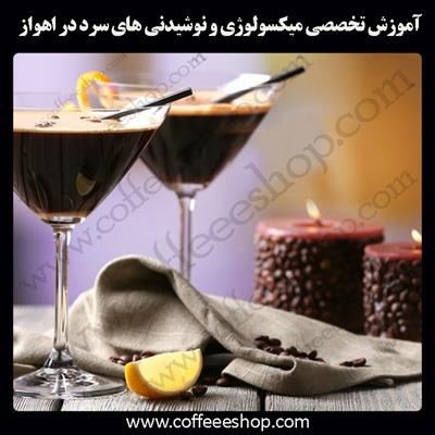  اهواز | آموزش تخصصی میکسولوژی و نوشیدنی های سرد در اهواز