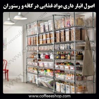 اصول انبار داری مواد غذایی در کافه و رستوران