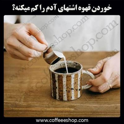 حتما برای شما هم تعجب آوره، آخه چطور خوردن قهوه اشتهای آدم را کم میکنه؟