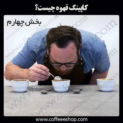 کاپینگ قهوه چیست؟ | Coffee Cupping