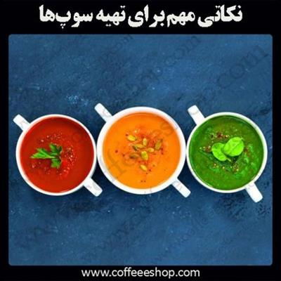 نکاتی مهم برای تهیه سوپ‌ها