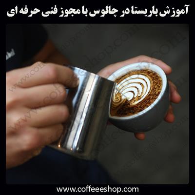 آموزش باریستا چالوس – آموزش باریستا در چالوس با مجوز فنی حرفه ای و پنج مدرک بین المللی