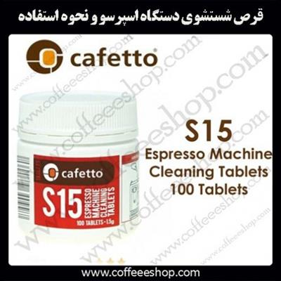 قرص شستشوی دستگاه اسپرسو و نحوه استفاده از آن