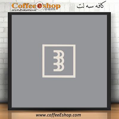 کافه سه لت – کافی شاپ سه لت – حافظ