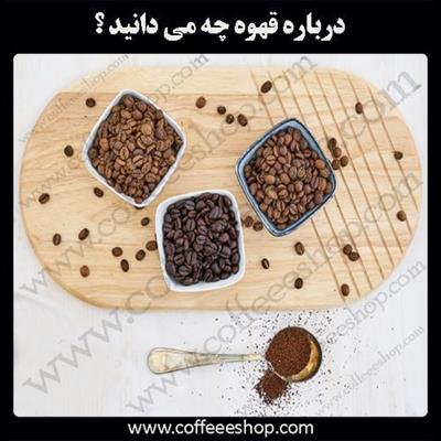 درباره قهوه