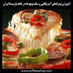 پیتزا امریکایی، ساندویچ امریکایی | آموزش تخصصی آشپز امریکایی