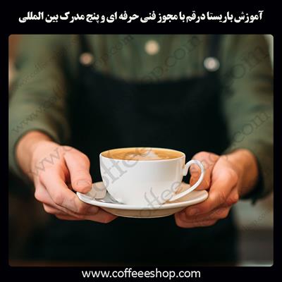 آموزش باریستا قم – آموزش باریستا در قم با مجوز فنی حرفه ای و پنج مدرک بین المللی