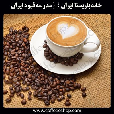 آموزشگاه خانه باریستا