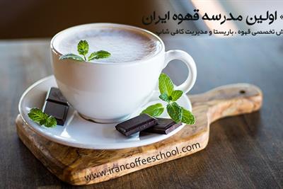 آموزشگاه فنی حرفه ای اولین مدرسه قهوه ایران | First coffee school in Iran