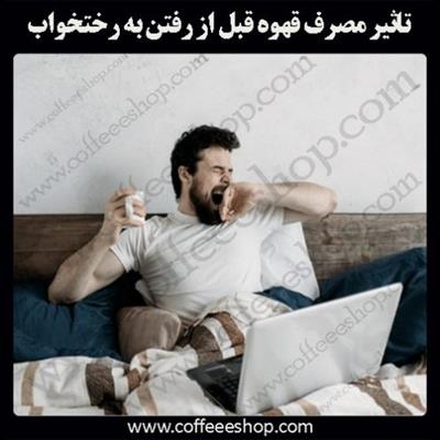 تاثیر مصرف قهوه قبل از رفتن به رختخواب