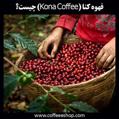 قهوه کونا (Kona Coffee) چیست؟