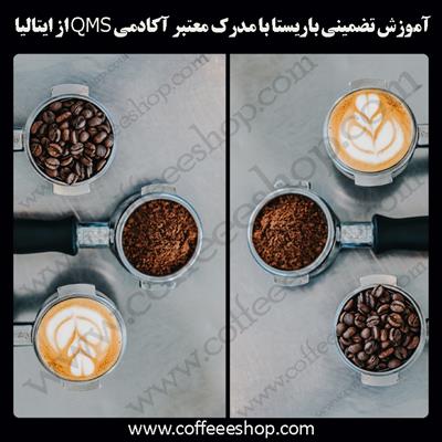 مدرک بین المللی | آموزش تضمینی باریستا با مدرک معتبر آکادمی QMS از ایتالیا