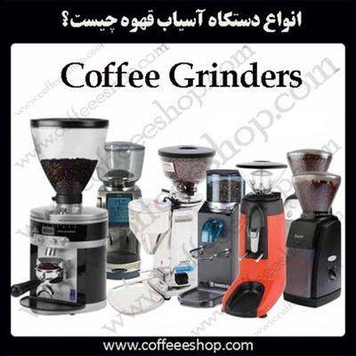 قهوه | انواع دستگاه آسیاب قهوه چیست؟