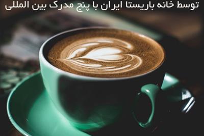 دوره تخصصی لاته آرت توسط خانه باریستا ایران با پنج مدرک بین المللی