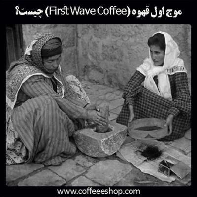 موج اول قهوه (First Wave Coffee) چیست؟