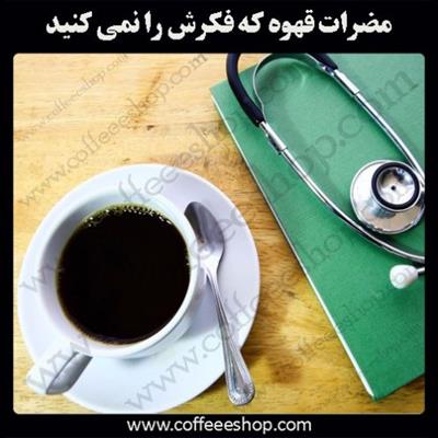 مضرا‌ت قهوه که فکرش را نمی کنید