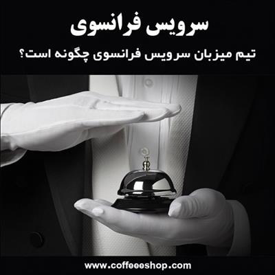 رستوران فرانسوی | سرویس فرانسوی، تیم میزبان سرویس فرانسوی چگونه است؟