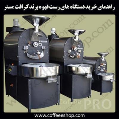 راهنمای خرید دستگاه های رست قهوه برند کرافت مستر | CRAFT MASTER