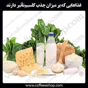 غذاهایی که بر میزان جذب کلسیم تأثیر دارند