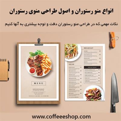 منوی رستوران - انواع منو رستوران و اصول طراحی منوی رستوران