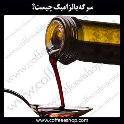 سرکه بالزامیک چیست؟ و کنترل وزن با سرکه بالزامیک