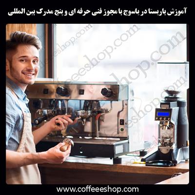 آموزش باریستا یاسوج – آموزش باریستا در یاسوج با مجوز فنی حرفه ای و پنج مدرک بین المللی