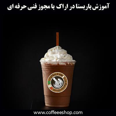 آموزش باریستا اراک - آموزش باریستا در اراک با مجوز فنی حرفه ای و پنج مدرک بین المللی