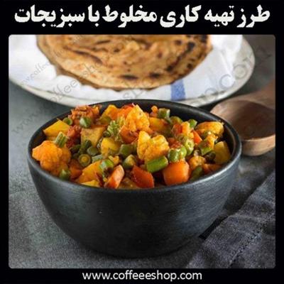 طرز تهیه کاری مخلوط با سبزیجات