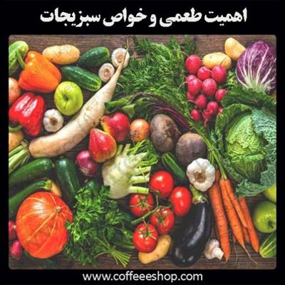 اهمیت طعمی و خواص سبزیجاتی که در آشپزخانه مصرف می‌کنید.