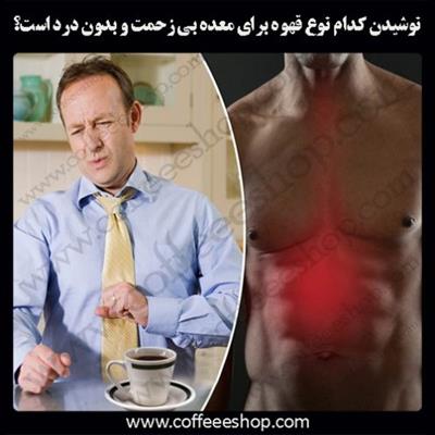 نوشیدن کدام نوع قهوه برای معده بی زحمت و بدون درد است؟