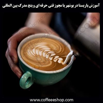 آموزش باریستا بوشهر – آموزش باریستا در بوشهر با مجوز فنی حرفه ای و پنج مدرک بین المللی