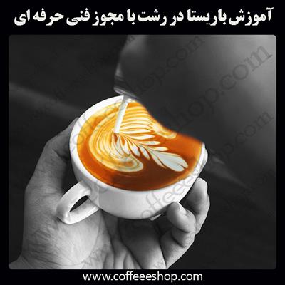 آموزش باریستا رشت – آموزش باریستا در رشت با مجوز فنی حرفه ای و پنج مدرک بین المللی