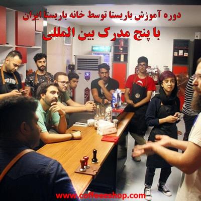 آموزش باریستا | مدرک بین المللی باریستا در خانه باریستا ایران