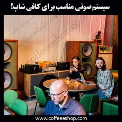 چه سیستم صوتی برای کافی شاپ شما مناسب است؟
