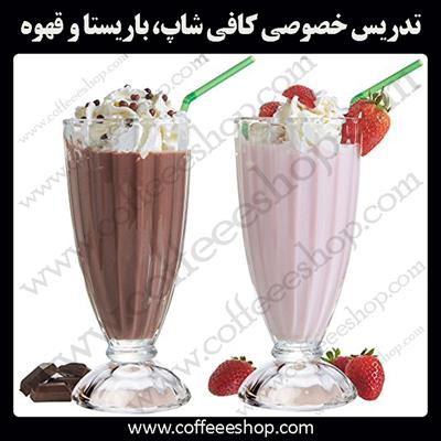 تدریس خصوصی کافی شاپ، باریستا و قهوه