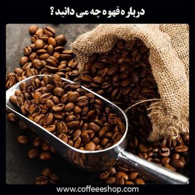 درباره قهوه چه می دانید ؟ 