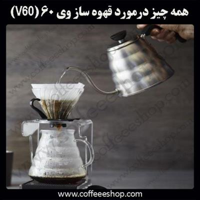 همه چیز درمورد قهوه ساز وی v60) ۶۰)