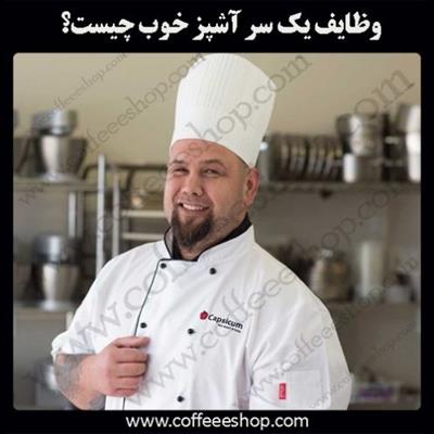 با توجه به علاقه مند شدن جوانان ایرانی به آشپزی مدرن، بایسته در اینجا به تشریح وظایف یک سر آشپز خوب بپردازیم.