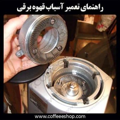 راهنمای تعمیر آسیاب قهوه برقی | آسیاب صنعتی و آسیاب خانگی