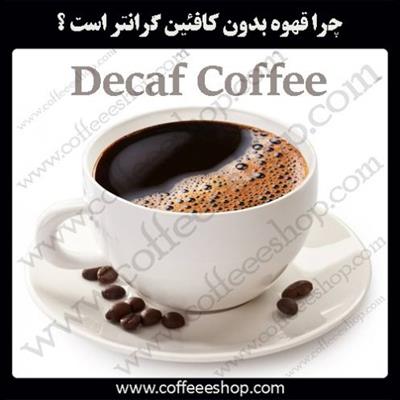 قهوه | چرا قهوه دیکف گرانتر است ؟ ( قهوه بدون کافئین )