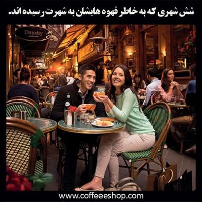 شش شهری که به خاطر قهوه هایشان به شهرت رسیده اند.